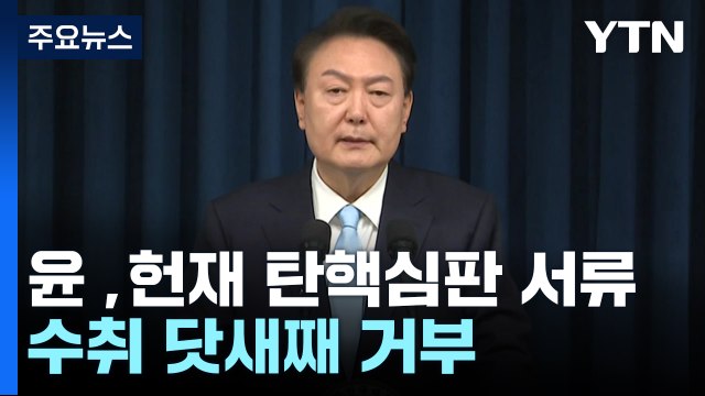 윤 대통령, 헌재 탄핵심판 서류 수취 닷새째 거부 / YTN