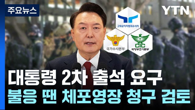 공조본, 윤석열 대통령 2차 출석 요구...불응 땐 체포영장 청구 검토 / YTN