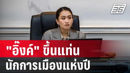 "อิ๊งค์" ขึ้นแท่น นักการเมืองแห่งปี "เท้ง" อยู่อันดับ 9 | เที่ยงทันข่าว | 20 ธ.ค. 67