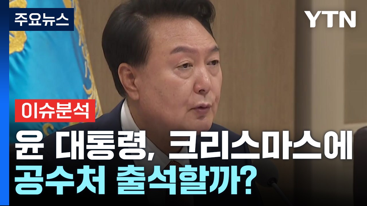 [뉴스퀘어 2PM] 윤 대통령, 크리스마스에 공수처 출석할까? / YTN