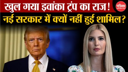 इवांका ट्रंप ने राजनीति से बना ली दूरी