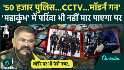 Mahakumbh 2025: महाकुंभ की कैसी होगी सुरक्षा DGP Prashant Kumar ने बताया | UP News | वनइंडिया हिंदी