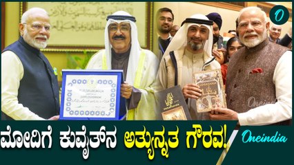 Narendra Modi 'ಮುಬಾರಕ್ ಅಲ್-ಕಬೀರ್ ಆರ್ಡರ್' ಗೌರವ! 20ನೇ ಅಂತಾರಾಷ್ಟ್ರೀಯ ಪ್ರಶಸ್ತಿ