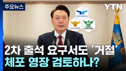 2차 출석 요구서도 '거절'...체포 영장 검토하나? / YTN