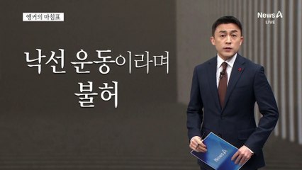 [앵커의 마침표]스스로 흔든 신뢰
