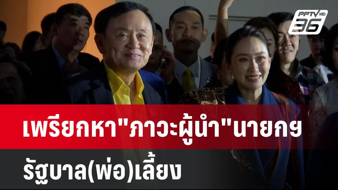 เพรียกหา"ภาวะผู้นำ"นายกฯ รัฐบาล(พ่อ)เลี้ยง | เข...