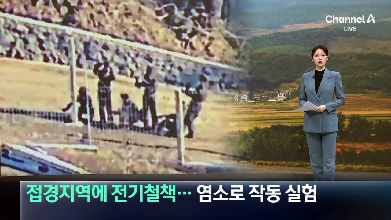 北, 접경지역에 전기 철책 설치…염소로 작동 실험
