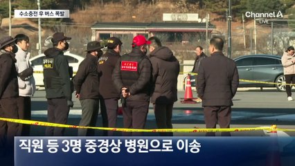 수소버스 충전 후 시동 걸자 폭발…3명 다쳐