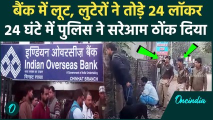 Lucknow Encounter :  Bank Robbery के आरोपियों का पुलिस ने किया एनकाउंटर | वनइंडिया हिंदी