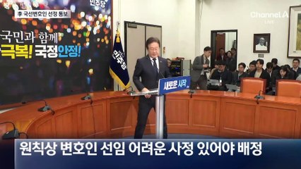 법원, 이재명에 국선 변호인 선정 통보