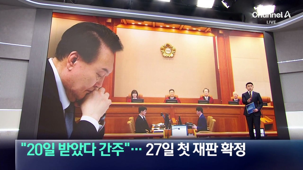 헌재 “尹 탄핵서류 20일 송달 간주”…27일 첫 재판 확정