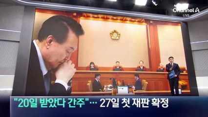 헌재 “尹 탄핵서류 20일 송달 간주”…27일 첫 재판 확정