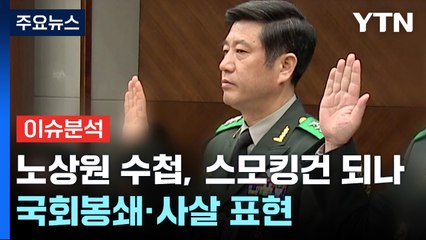 노상원 수첩, 스모킹건 되나...'국회봉쇄·사살' 표현까지 / YTN