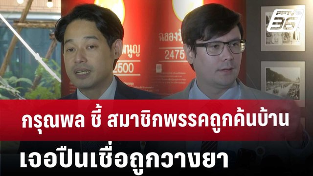กรุณพล ชี้ สมาชิกพรรคถูกค้นบ้านเจอปืนเชื่อถูกวางยา | จับข่าวคุย | 20 ธ.ค. 67