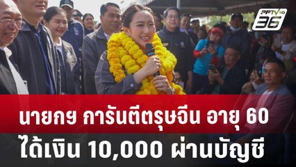 นายกฯ การันตีตรุษจีน อายุ 60 ได้เงิน 10,000 ผ่านบัญชี | จับข่าวคุย | 20 ธ.ค. 67