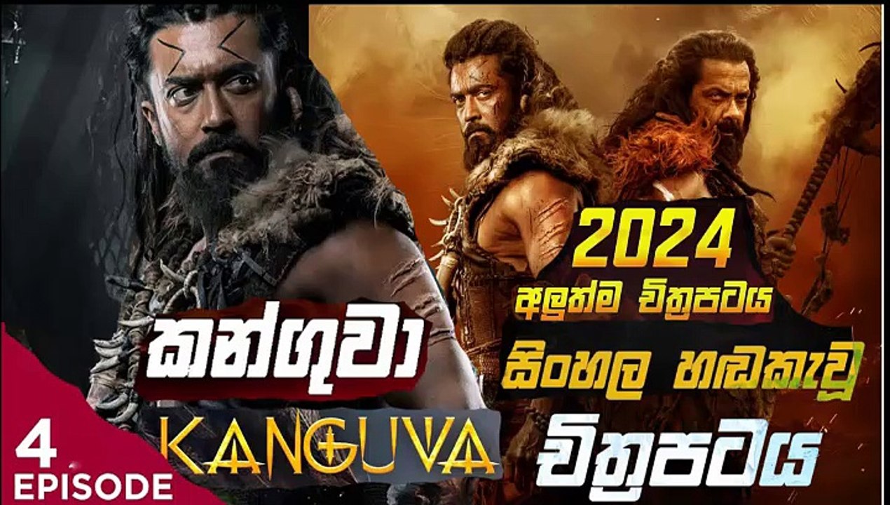 kanguva.part (4)කන්ගුවා-sinhala movie dubbed  සිංහල හඬ කැවු චිත්‍රපටය
