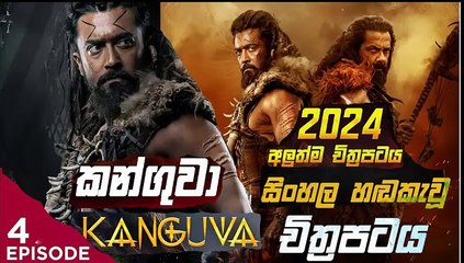 kanguva.part (4)කන්ගුවා-sinhala movie dubbed  සිංහල හඬ කැවු චිත්‍රපටය