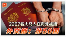 2207名大马人在海外被捕 外交部：涉50国