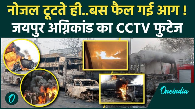 Jaipur LPG-CNG Tanker Fire Accident: जयपुर में कैसे हुआ हादसा, CCTV वीडियो आया सामने |वनइंडिया हिंदी