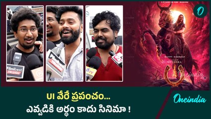 UI Movie మన తెలుగోళ్లకు అర్థం కాలేదా? Upendra స్క్రీన్ ప్లే మ్యాజిక్ అంటే ఇదే | Oneindia Telugu