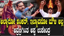 UI Public Review | ಅರ್ಥ ಆಗಿಲ್ಲ ಅಂತ ಚೆನ್ನಾಗಿಲ್ಲ ಹೇಳಬೇಡಿ, 10 ಸಲ ನೋಡಿದ್ರು 10 ತರ ಕಾಣುತ್ತೆ