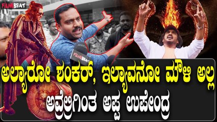 UI Public Review | ಅರ್ಥ ಆಗಿಲ್ಲ ಅಂತ ಚೆನ್ನಾಗಿಲ್ಲ ಹೇಳಬೇಡಿ, 10 ಸಲ ನೋಡಿದ್ರು 10 ತರ ಕಾಣುತ್ತೆ