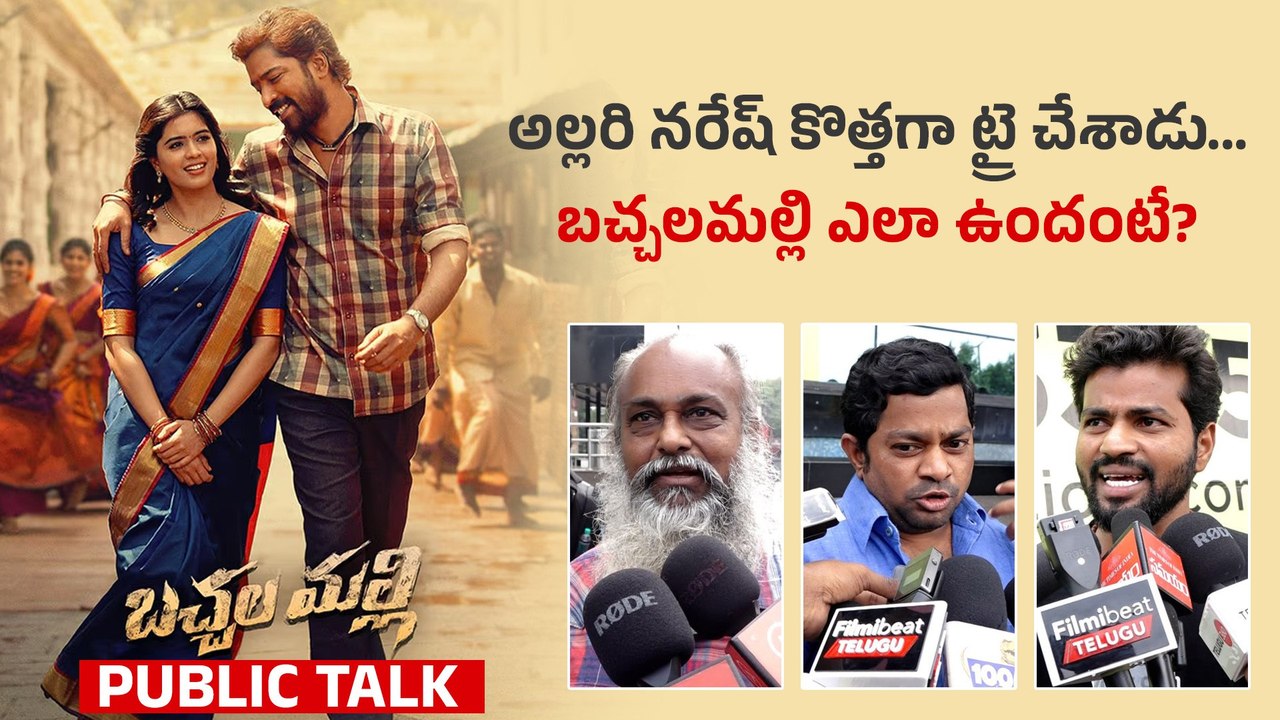 Bachchala Malli Review అల్లరి నరేష్  హిట్ కొట్టునట్టేనా..? | Latest Telugu Movie | Filmibeat Telugu