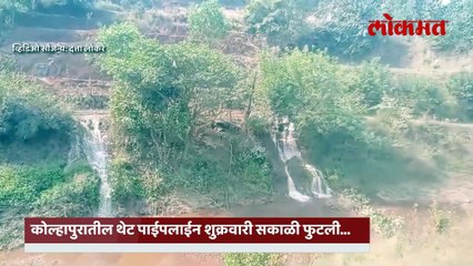 पुन्हा एकदा थेट पाइपलाईन फुटली, लाखो लिटर पाणी वाया