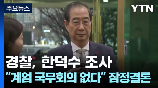 경찰, 한덕수 비공개 조사... 계엄 국무회의 없다 잠정 결론 / YTN