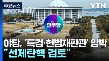 민주, '특검·헌법재판관' 압박..."한 대행 선제탄핵 검토" / YTN