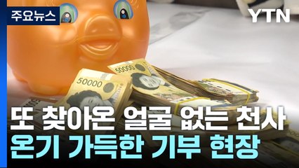 전주 '얼굴 없는 천사' 기다리는 사람들...25년 만에 '성금 10억' / YTN