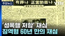 성폭행 저항하다가 징역형...60년 만에 재심 길 열려 / YTN