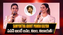 Samyuktha Menon Great Words About Pawan Kalyan పవన్ ఎలాంటి వ్యక్తి అంటే | Filmibeat Telugu