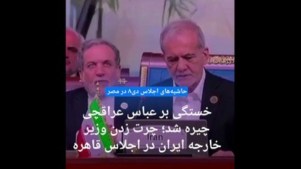 خستگی کار دست وزیر امور خارجه ایران داد، ویدئوی چرت زدن عراقچی پربازدید شد