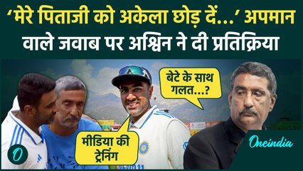 Ravichandran Ashwin ने पिताजी की ओर से क्यों मांगी माफी, कौन सी सच्चाई छुपाई? | वनइंडिया हिंदी