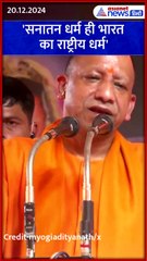 Yogi Adityanath: सनातन धर्म ही भारत का राष्ट्रीय धर्म #Shorts