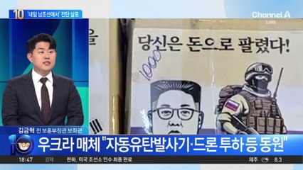 “내일은 남조선에서”…우크라, 북한군 투항 전단 살포
