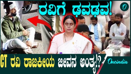 CT Ravi ಕಾಂಗ್ರೆಸ್ಗೆ ಹೊಸ ಅಸ್ತ್ರ ಕೊಟ್ಟ CT ರವಿ! ರಾಜಕೀಯವಾಗಿ ಮುಗಿಸ್ತಾರ!?