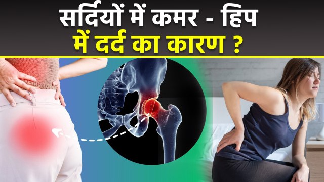 Lower Back Pain In Winter: सर्दी में कमर - हिप में दर्द क्यों होता है, Causes & Treatment | Boldsky