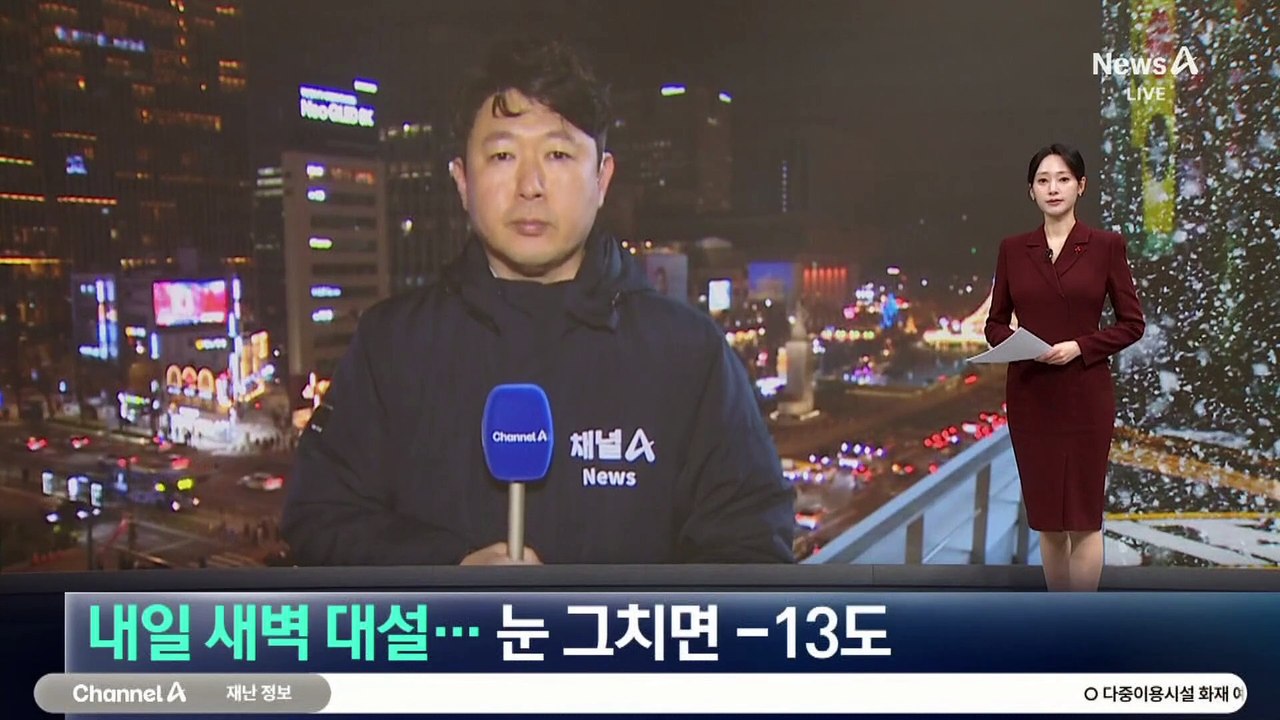 내일 새벽 대설…눈 그치면 영하 13도 강추위