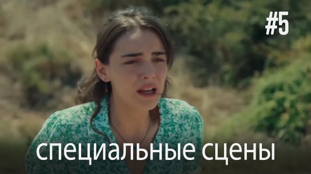 специальные сцены - Любовь заставляет плакать #5