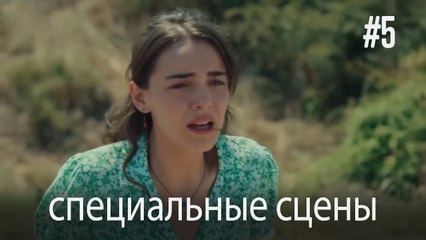 специальные сцены - Любовь заставляет плакать #5