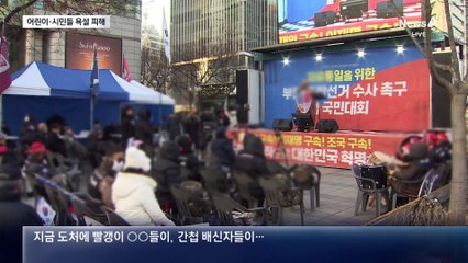 어른들 시위 욕설에 시달리는 아이들