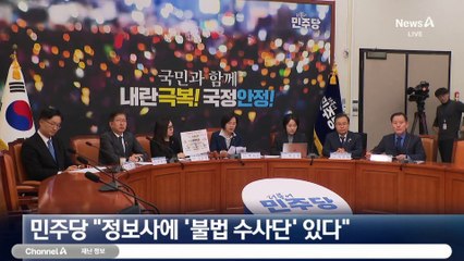 민주 “계엄실행조직에 전·현직 군인 70여 명”