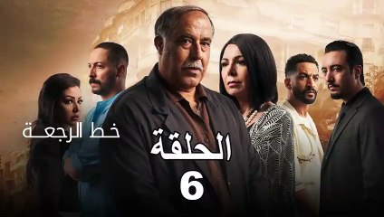 Khat Rajaa Ep - 6 - ﺧﻂ ﺍﻟﺮﺟﻌﺔ الحلقة