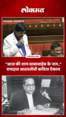 सदनात खासदार रामदास आठवलेंनी ऐकवली कविता