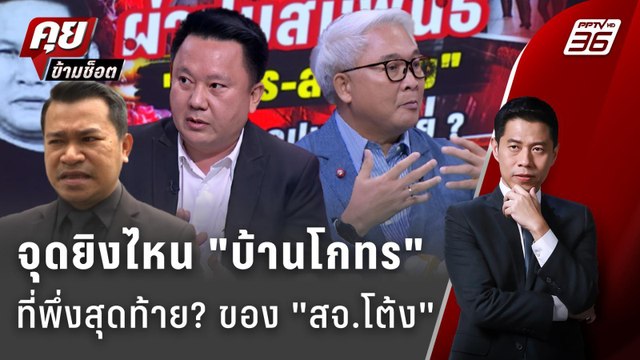 Exclusive Talk | วิเคราะห์จุดยิง บ้านโกทร ที่พึ่งสุดท้ายของคดี สจ.โต้ง ? | คุยข้ามช็อต
