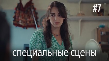 специальные сцены - Любовь заставляет плакать #7