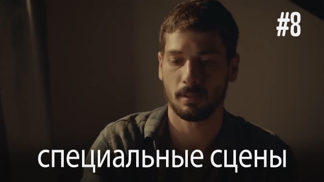 специальные сцены - Любовь заставляет плакать #8