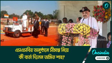 আম্বেদকর বিতর্কের মধ্যেই বঙ্গ- সফরে অমিত শাহ, এসএসবির অনুষ্ঠানে সীমান্ত নিয়ে কী বার্তা দিলেন?